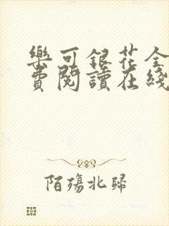 乐可银花全文免费阅读在线封面