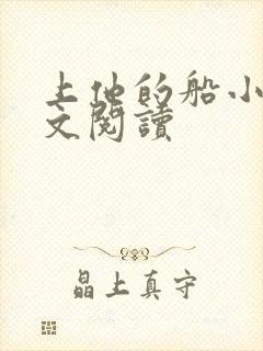 上他的船小说全文阅读