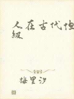 人在古代但考四级封面