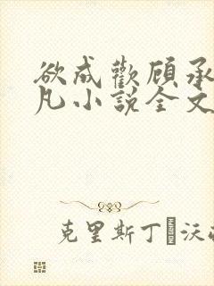 欲成欢顾承泽洛凡小说全文阅读