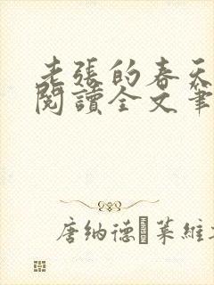 老张的春天免费阅读全文笔趣阁