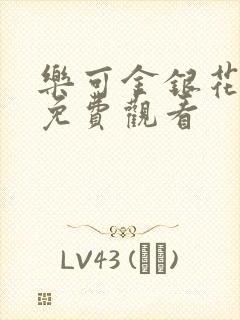 乐可金银花全文免费观看