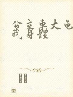 公交车大龟廷进我身体