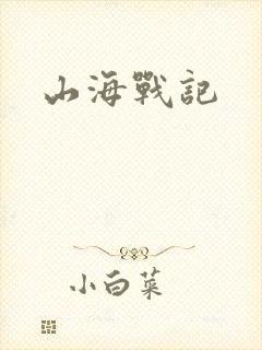山海战记