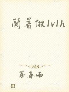 哄着做1v1h