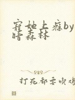 宠她上瘾by黑暗森林