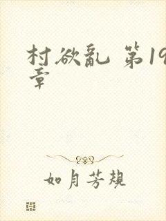村欲乱 第19章封面