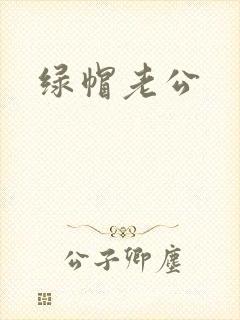 绿帽老公