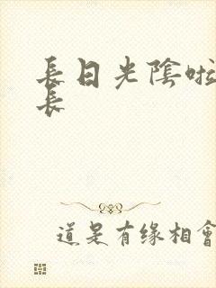 长日光阴啦啦队长封面