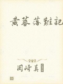 黄蓉落难记