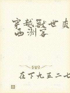 穿越兽世爽翻了 西洲客