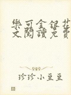 乐可金银花露全文阅读免费