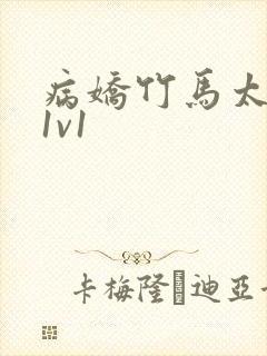 病娇竹马太难哄1v1封面