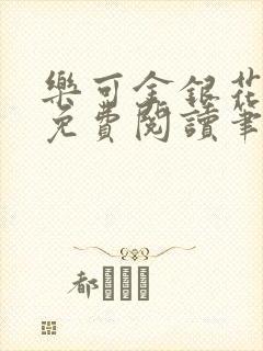 乐可金银花全文免费阅读笔趣阁