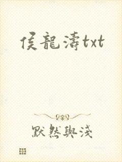 侯龙涛txt