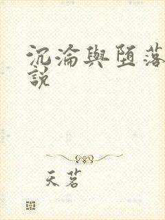 沉沦与堕落的小说