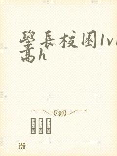 学长校园1v1高h