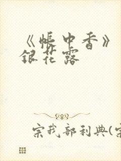 《帐中香》 金银花露