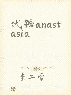 代号anastasia