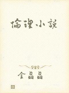 伦理小说