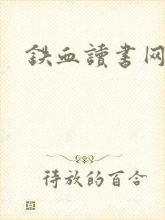 铁血读书网