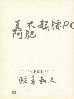 直不起腰POP阿肥封面