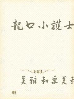 龙口小护士封面