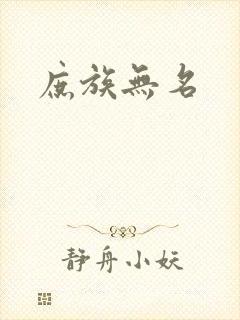 庶族无名封面