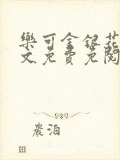 乐可金银花露全文免费免阅读