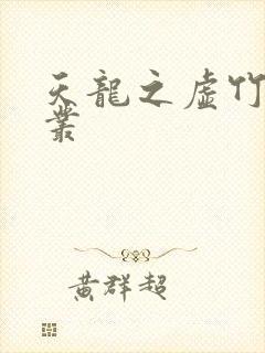 天龙之虚竹戏花丛