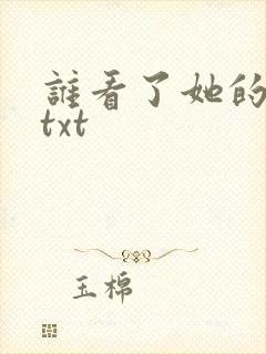 谁看了她的屁屁txt