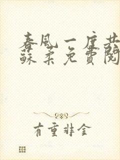 春风一度共缠情苏柔免费阅读