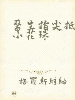 医生指尖抵弄着小花珠