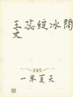 玉蕊绽冰阔落全文