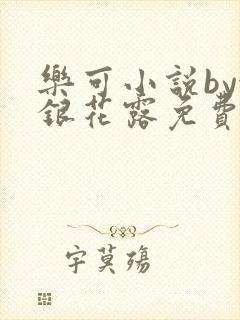 乐可小说by金银花露免费阅读