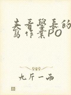 夹看学长的巨大写作业PO
