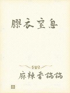 胶衣窒息封面