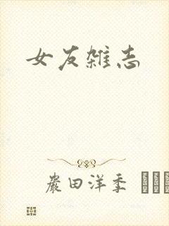 女友杂志