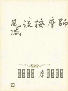 风流按摩师无删减