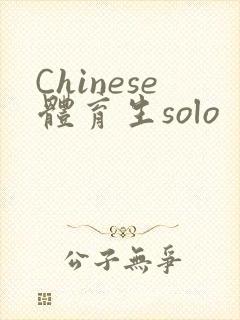 Chinese体育生solo