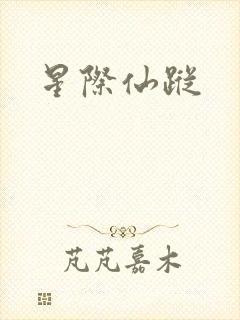 星际仙踪