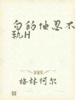 勾的他忍不住出轨H