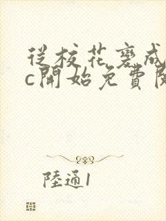 从校花变成npc开始免费阅读