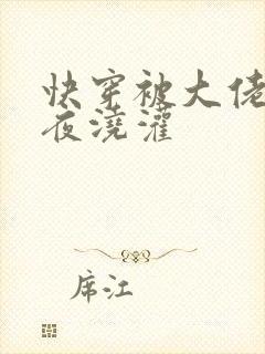 快穿被大佬们日夜浇灌