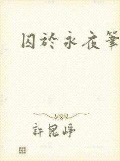 囚于永夜笔趣阁封面