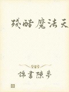 残酷魔法天使