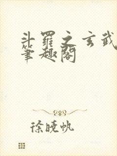 斗罗之玄武月神笔趣阁