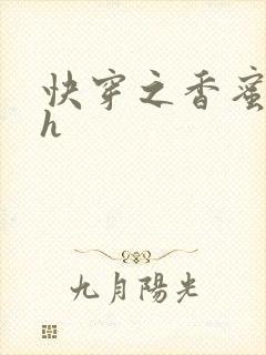 快穿之香蜜横流h