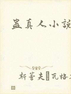 蛊真人小说封面
