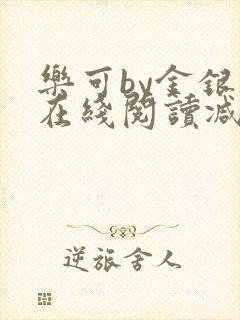 乐可by金银花在线阅读减